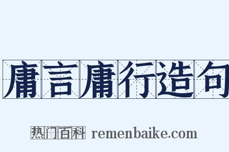 庸言庸行造句是什么意思的图片